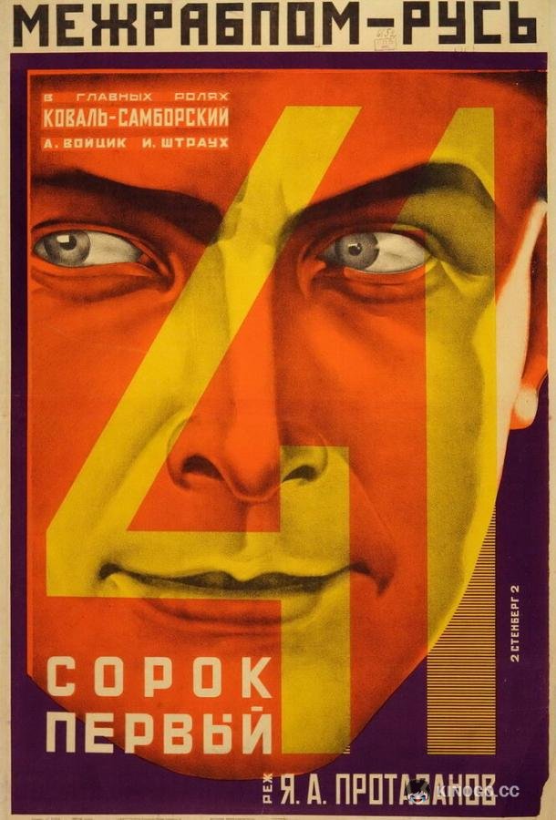 Сорок первый (1926) 