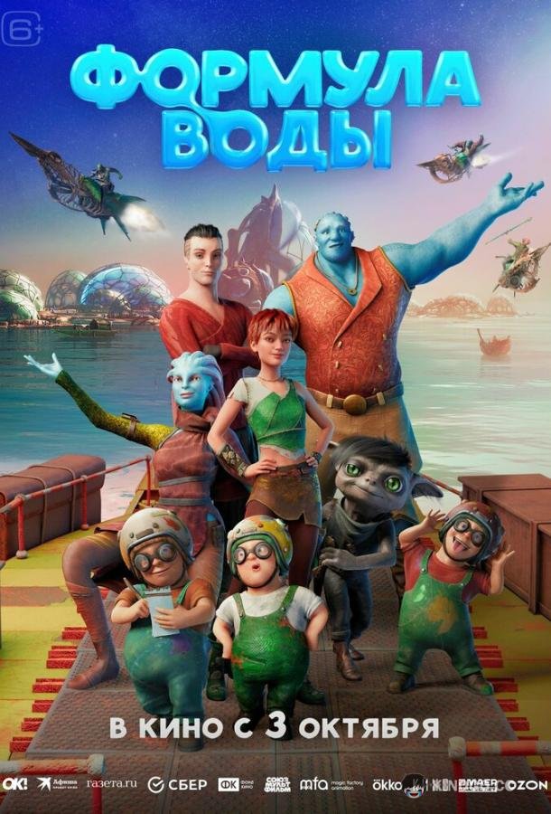 Формула воды (2024) 