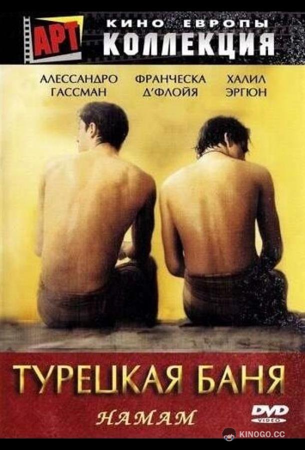 Турецкая баня (1997) 