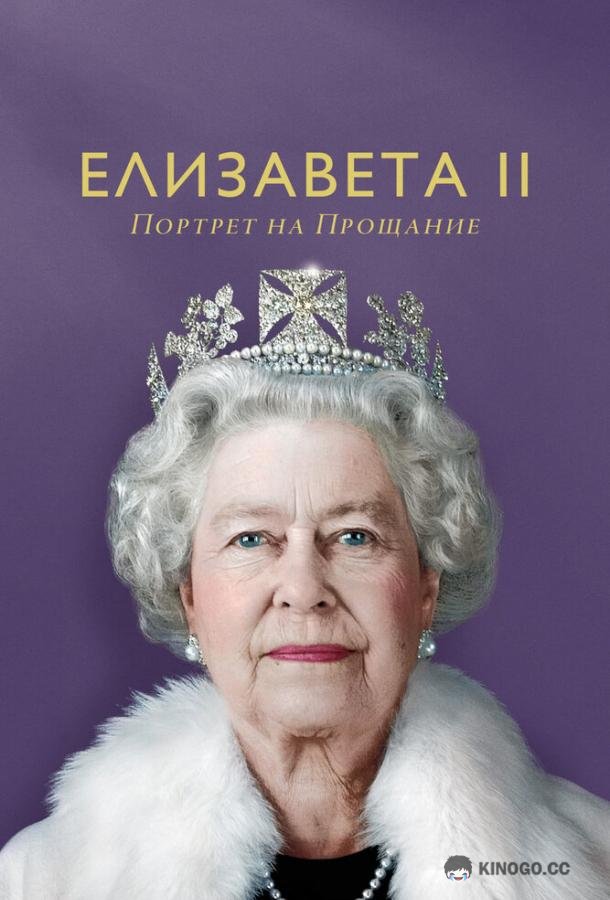 Елизавета II: портрет на прощание (2022) 