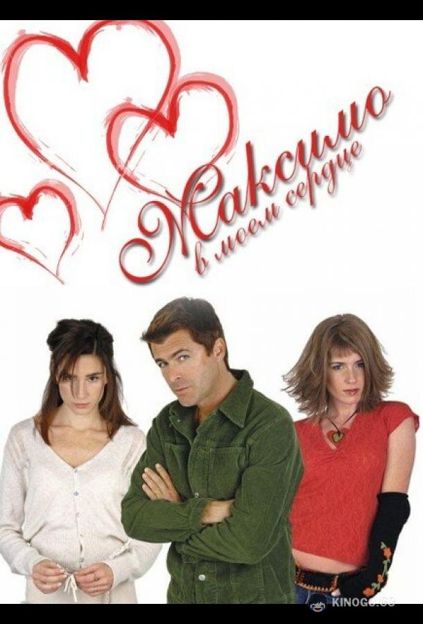 Максимо в моем сердце (2002) 1 сезон 139 серия
