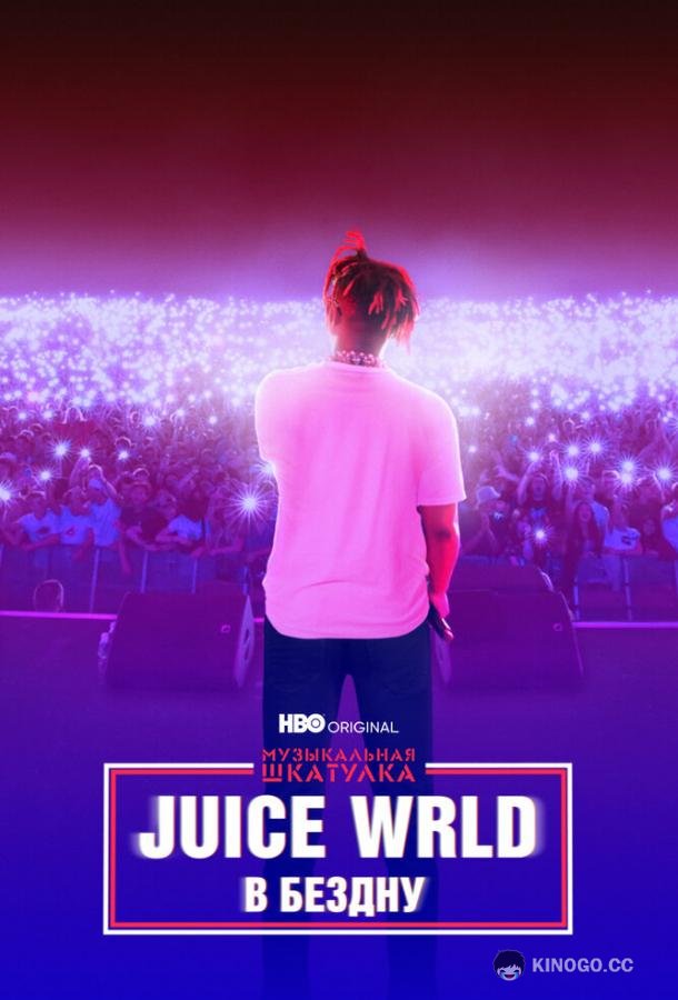 Музыкальная шкатулка. Juice WRLD: В бездну (2021) 