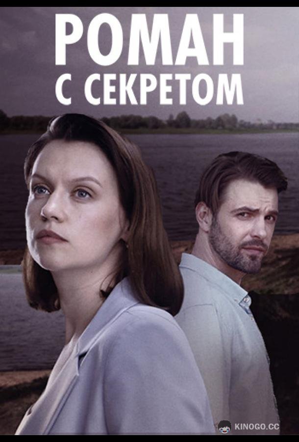 Роман с секретом (2024) 1 сезон 4 серия