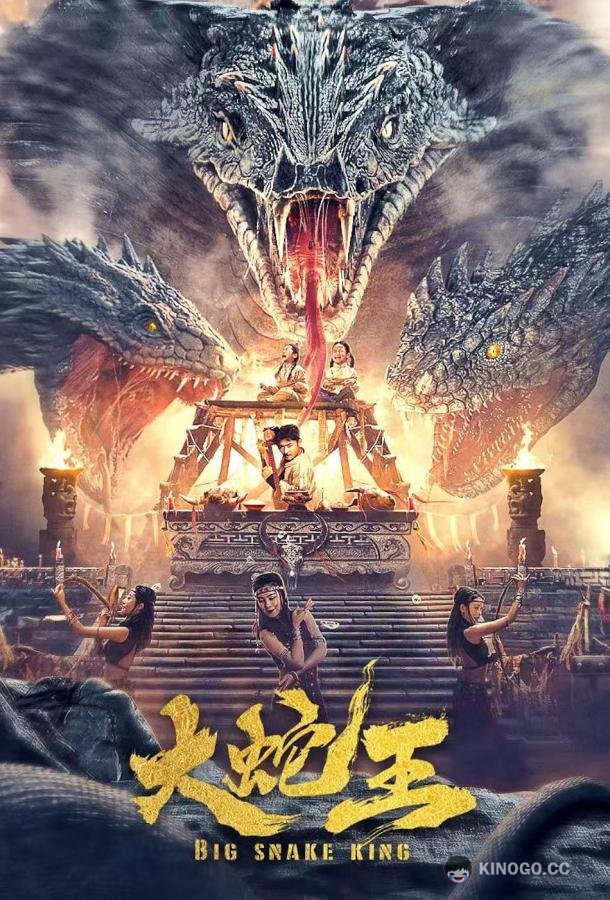 Большая королевская змея (2022) 