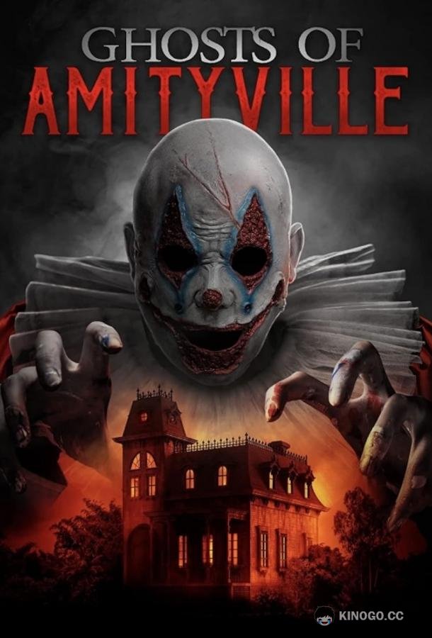 Призраки Амитивилля (2022) 