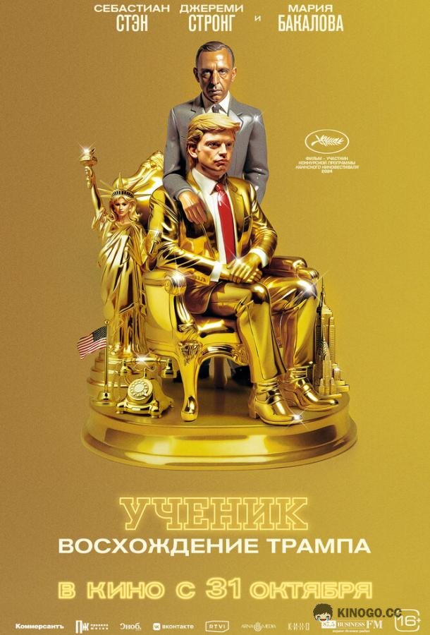 Ученик. Восхождение Трампа (2024) 