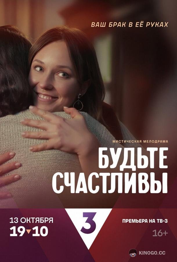 Будьте счастливы (2024) 1 сезон 4 серия