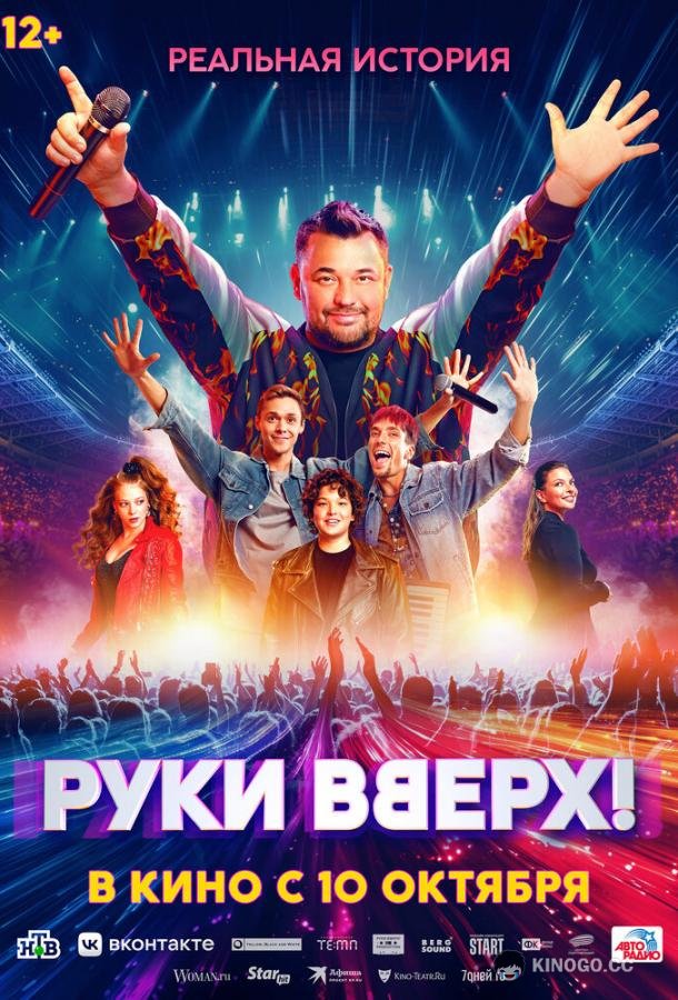 Руки Вверх!