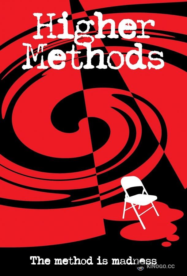 Высокие методы (2018) 
