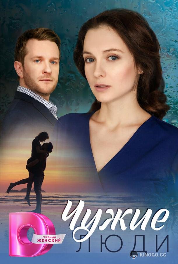 Чужие люди (2024) 1 сезон 4 серия