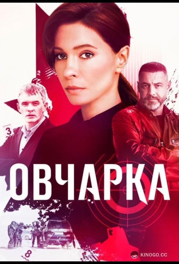 Овчарка (2024) 2 сезон 16 серия