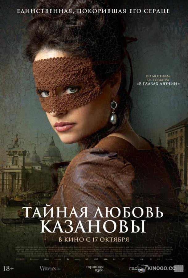 Тайная любовь Казановы