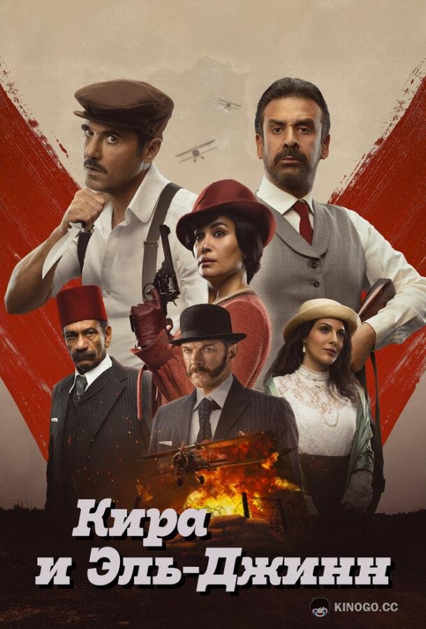Кира и Эль-Джинн (2022) 