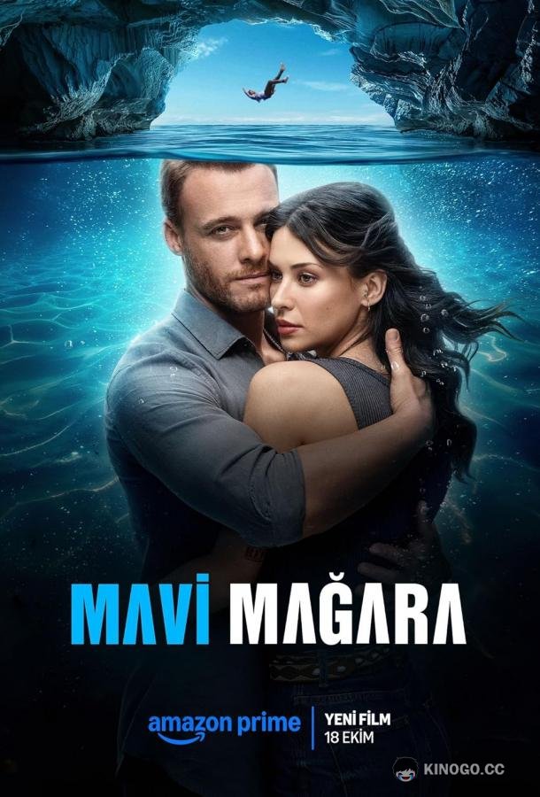 Голубая пещера (2024) 