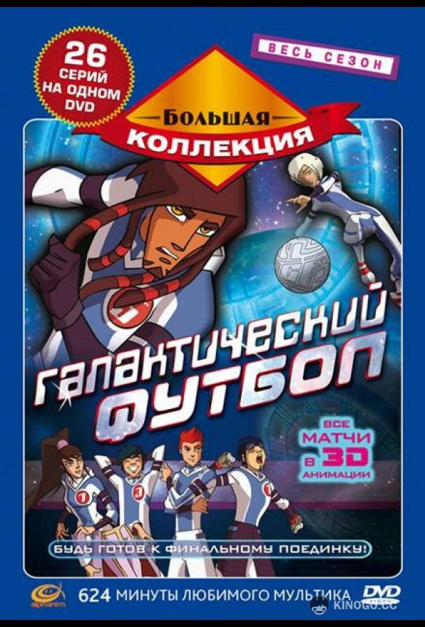 Галактический футбол (2006) 3 сезон 26 серия