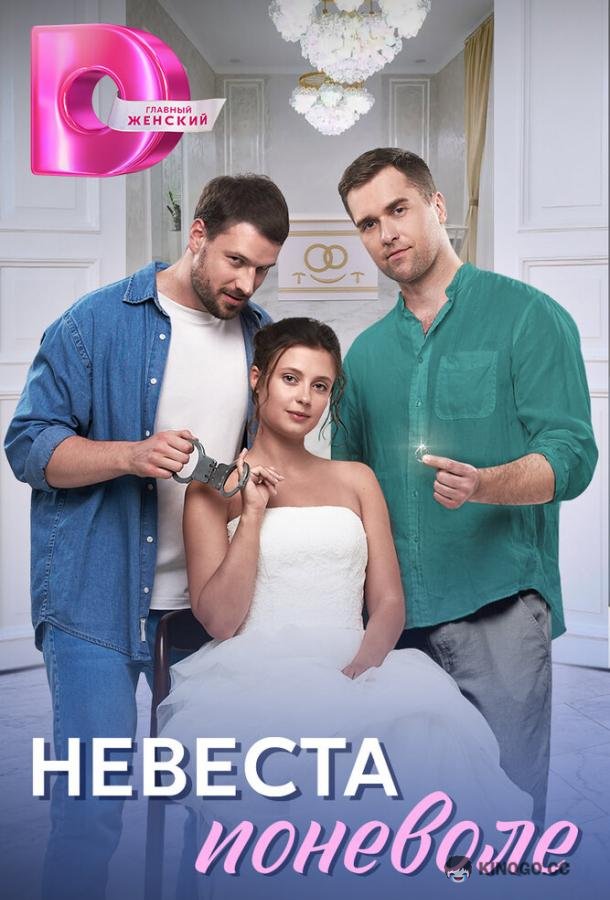 Невеста поневоле (2024) 1 сезон 4 серия