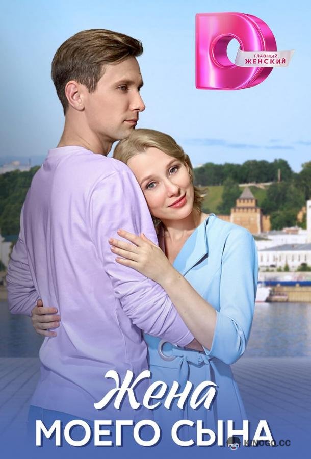 Жена моего сына (2024) 1 сезон 4 серия