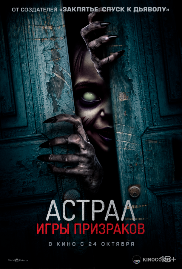 Астрал. Игры призраков