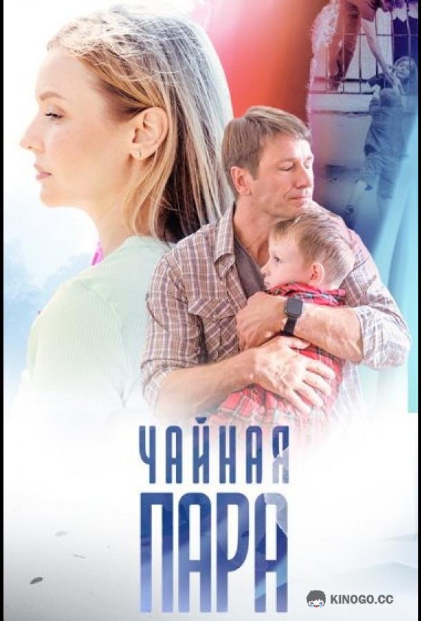 Чайная пара