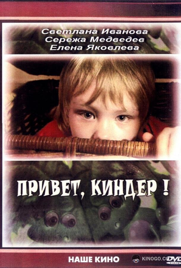 Привет, Киндер!