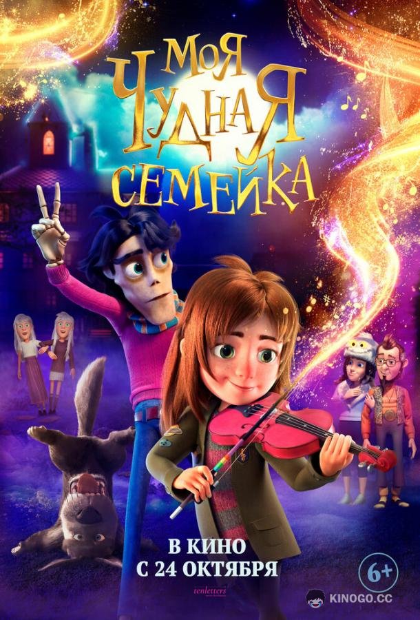 Моя чудная семейка (2024) 