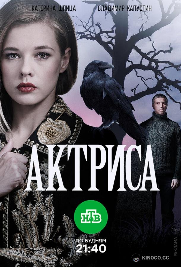 Актриса (2017) 1 сезон 8 серия