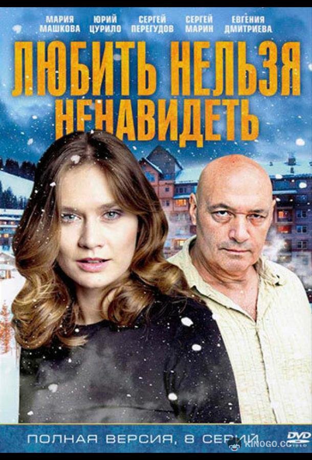 Любить нельзя ненавидеть