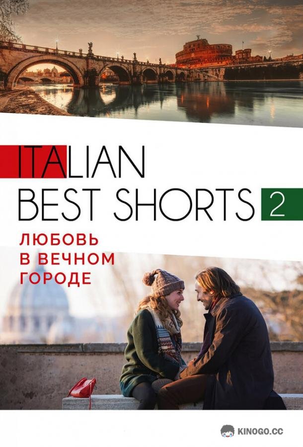 Italian best shorts 2: Любовь в вечном городе (2018) 