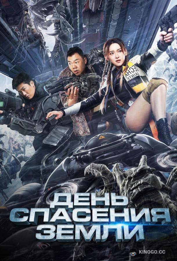День спасения Земли (2021) 
