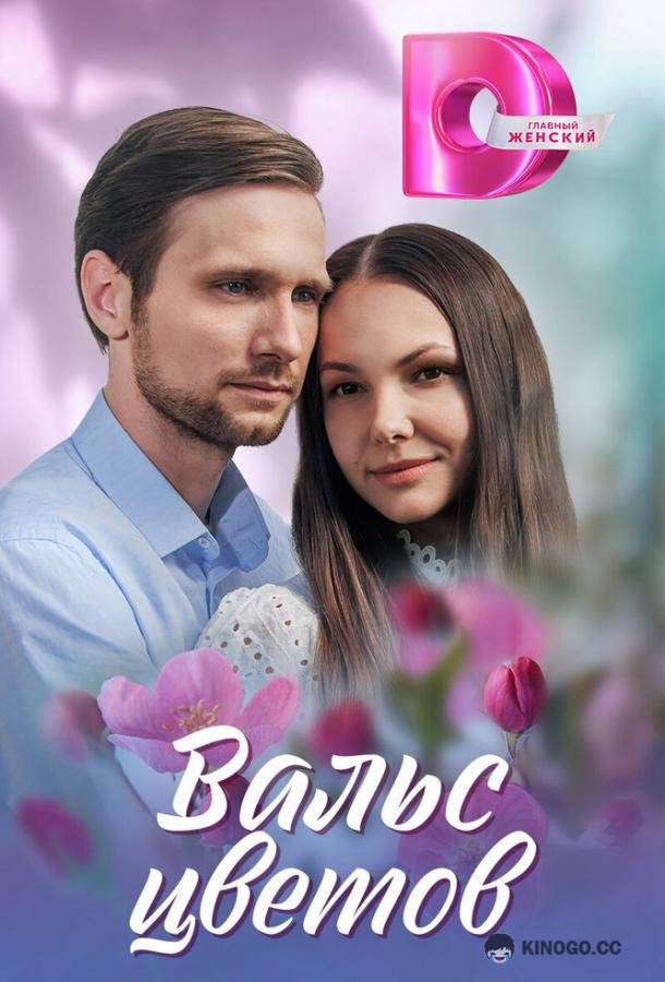Вальс цветов (2024) 1 сезон 4 серия