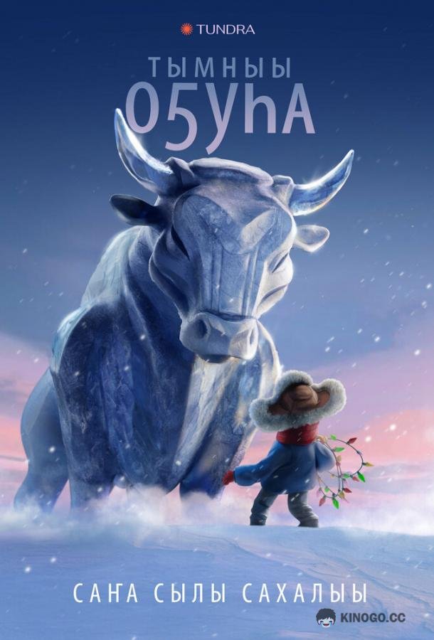 Бык холода (2023) 
