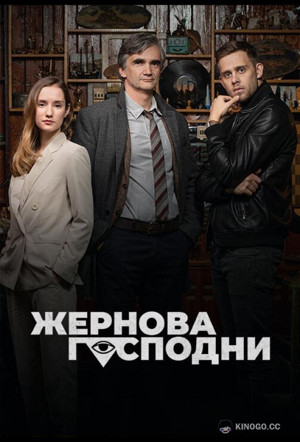 Жернова Господни (2021) 1 сезон 6 серия