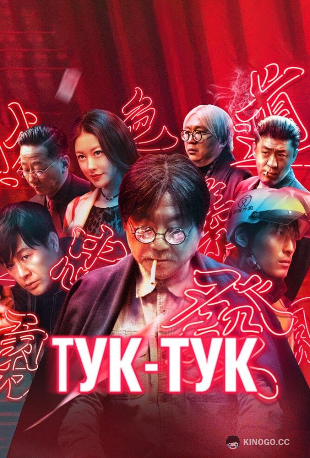 Тук-тук (2021) 