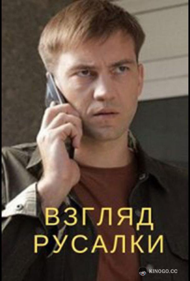 Взгляд русалки