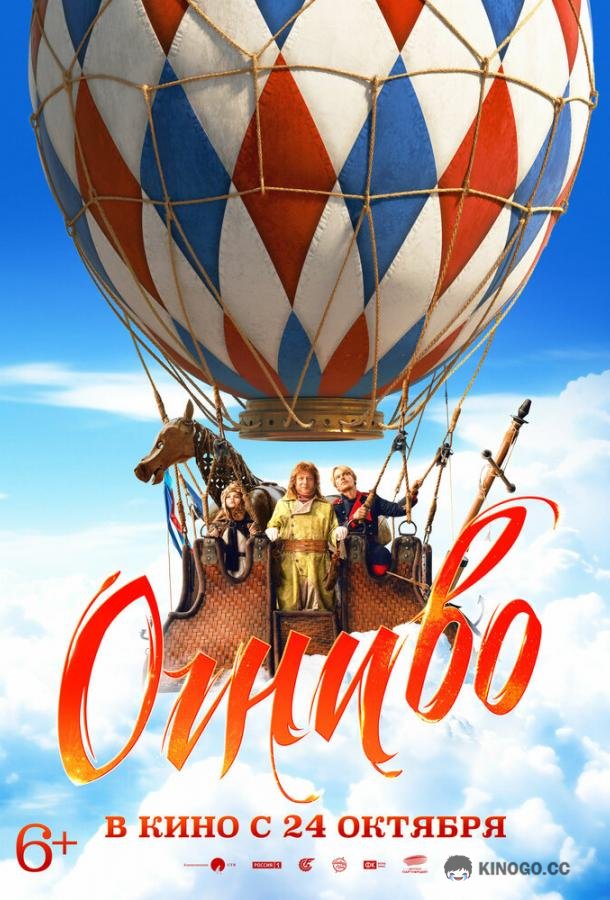 Огниво (2024) 