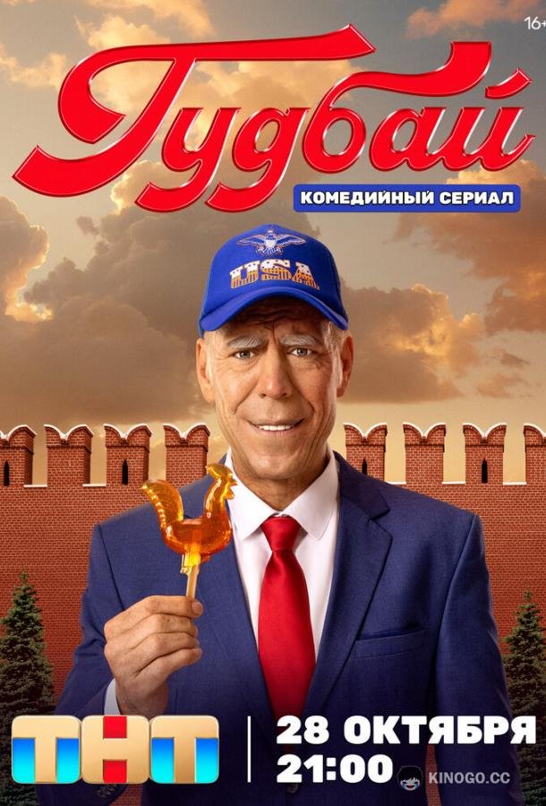 Гудбай