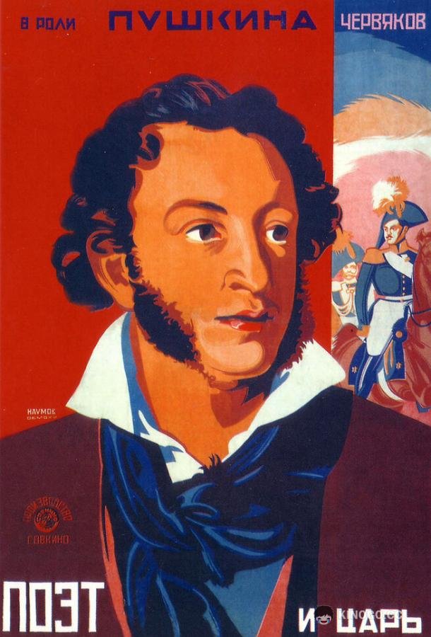 Поэт и царь (1927) 