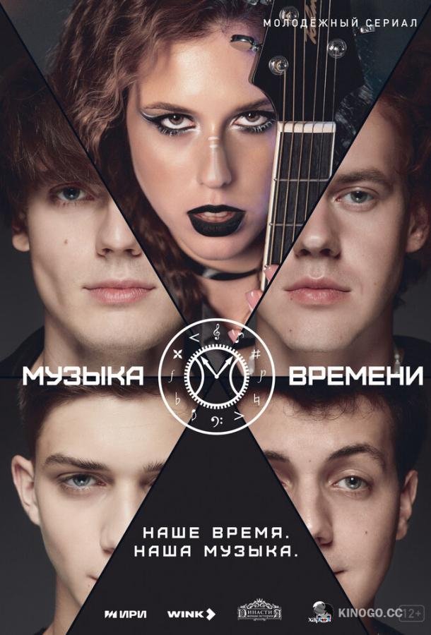 Музыка времени (2024) 1 сезон 12 серия