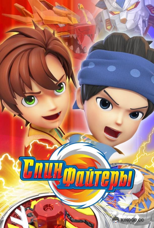 Спинфайтеры (2024) 1 сезон 20 серия