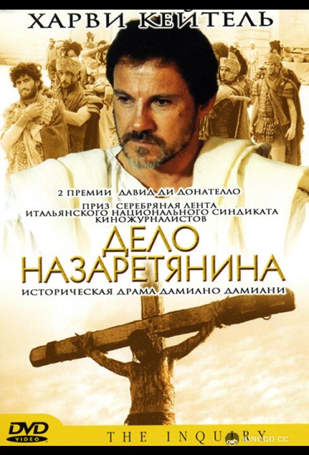 Дело назаретянина