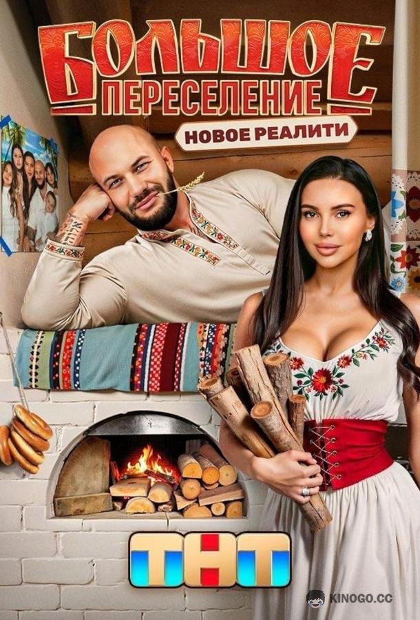 Большое переселение (2024) 1 сезон 8 серия