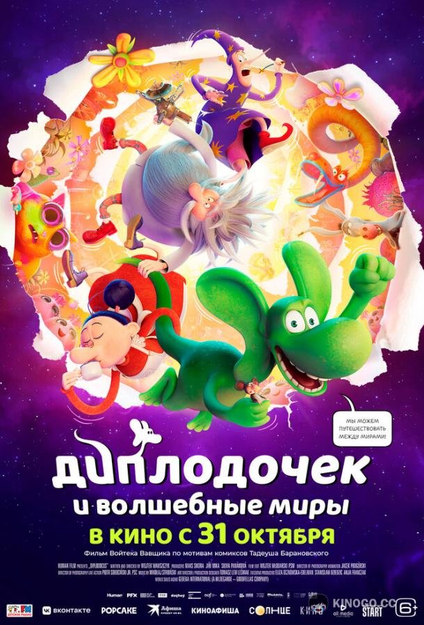 Диплодочек и волшебные миры (2024) 