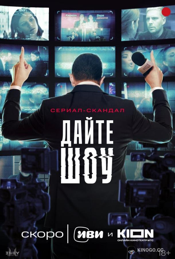 Дайте шоу