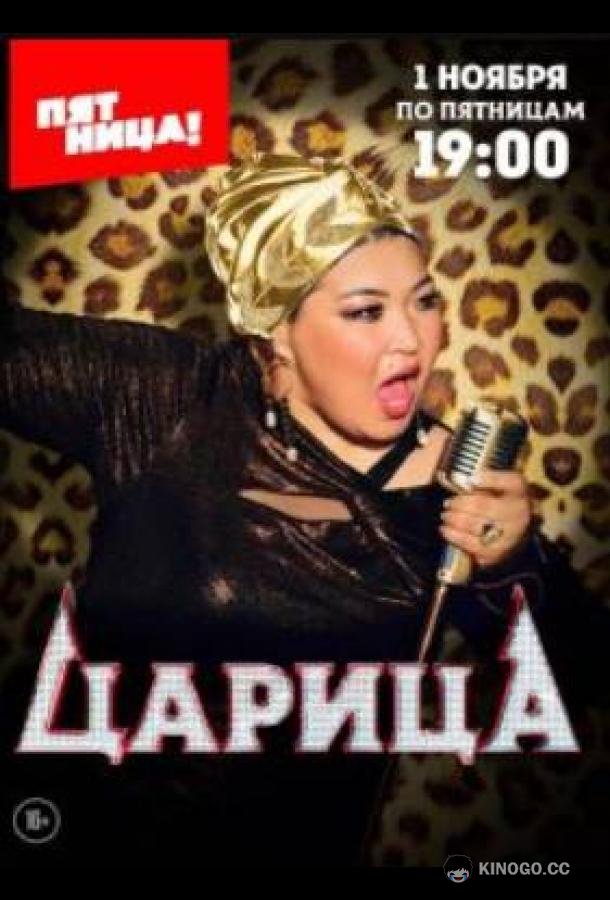 Царица (2024) 1 сезон 10 серия