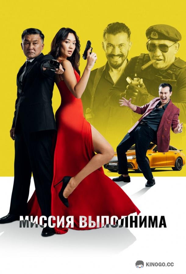 Миссия выполнима (2022) 