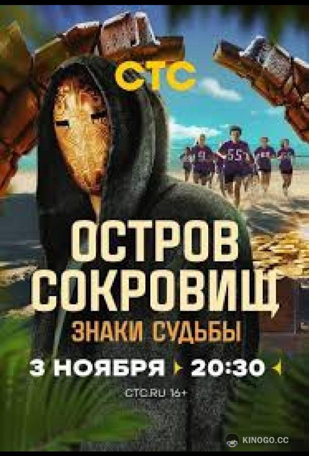 Остров сокровищ. Знаки судьбы (2024) 2 сезон 11 серия