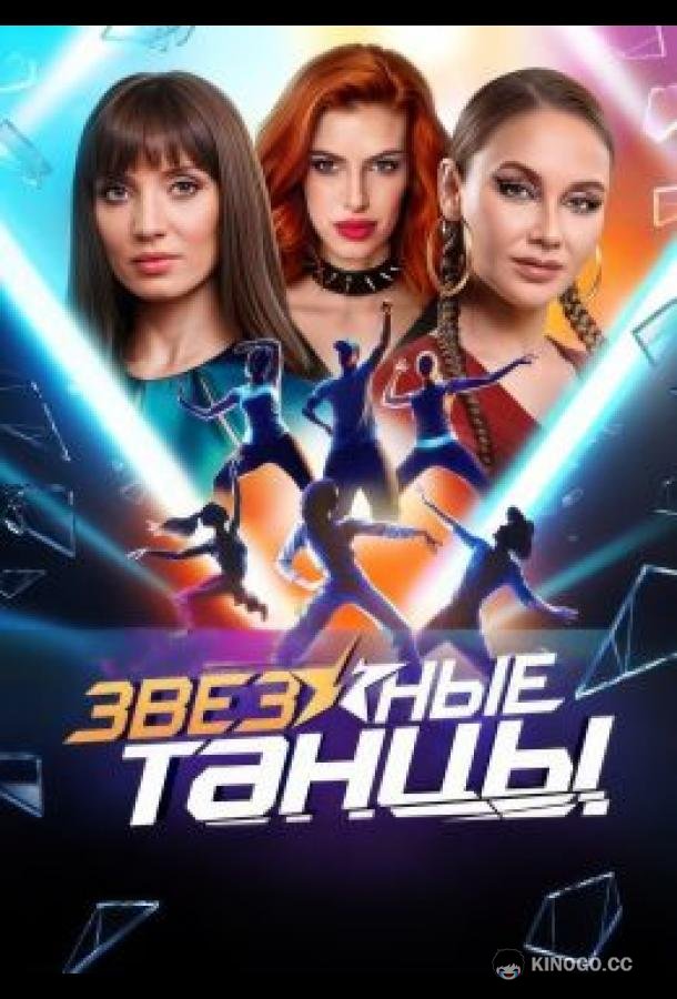 Звездные танцы