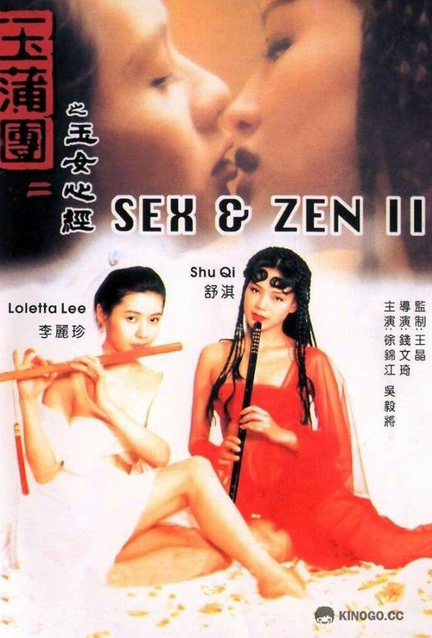 Секс и дзен 2 (1996) 