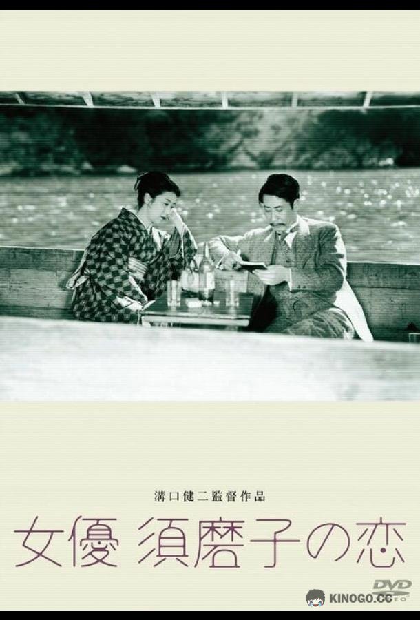 Любовь актрисы Сумако (1947) 