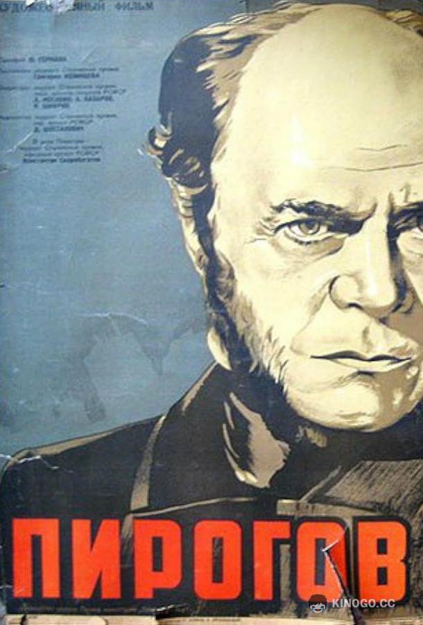 Пирогов (1947) 